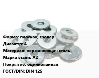Шайба плоская, гровер D=4 нержавеющая сталь Сталь: А2 оцинкованная ГОСТ: DIN 125